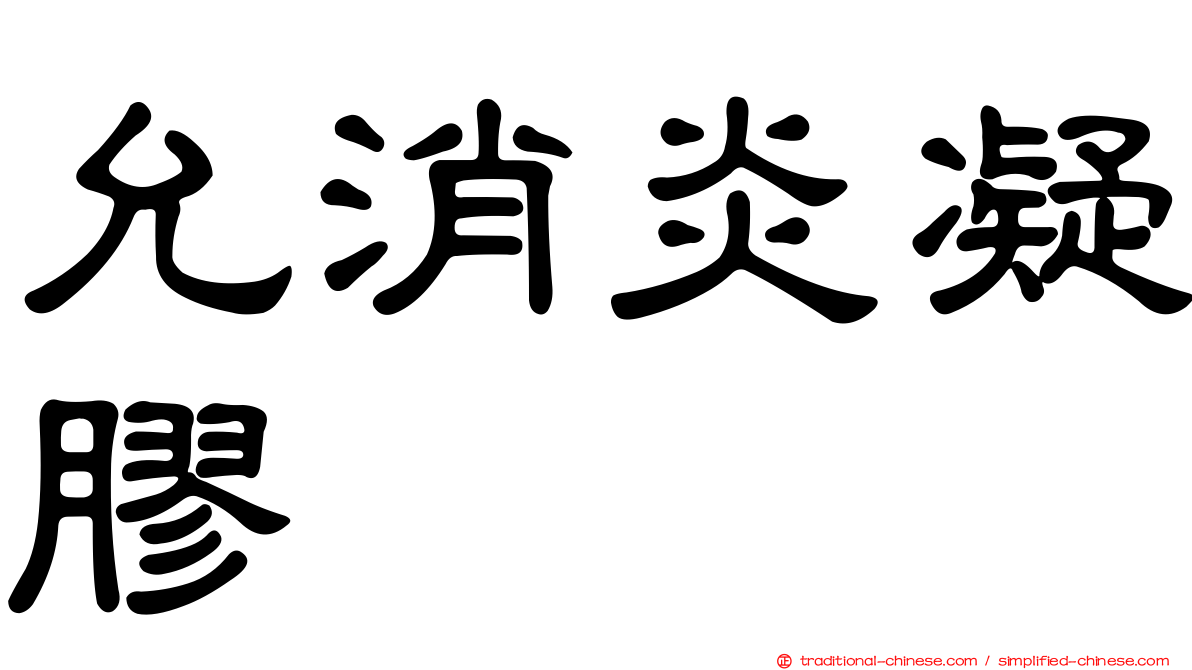 允消炎凝膠