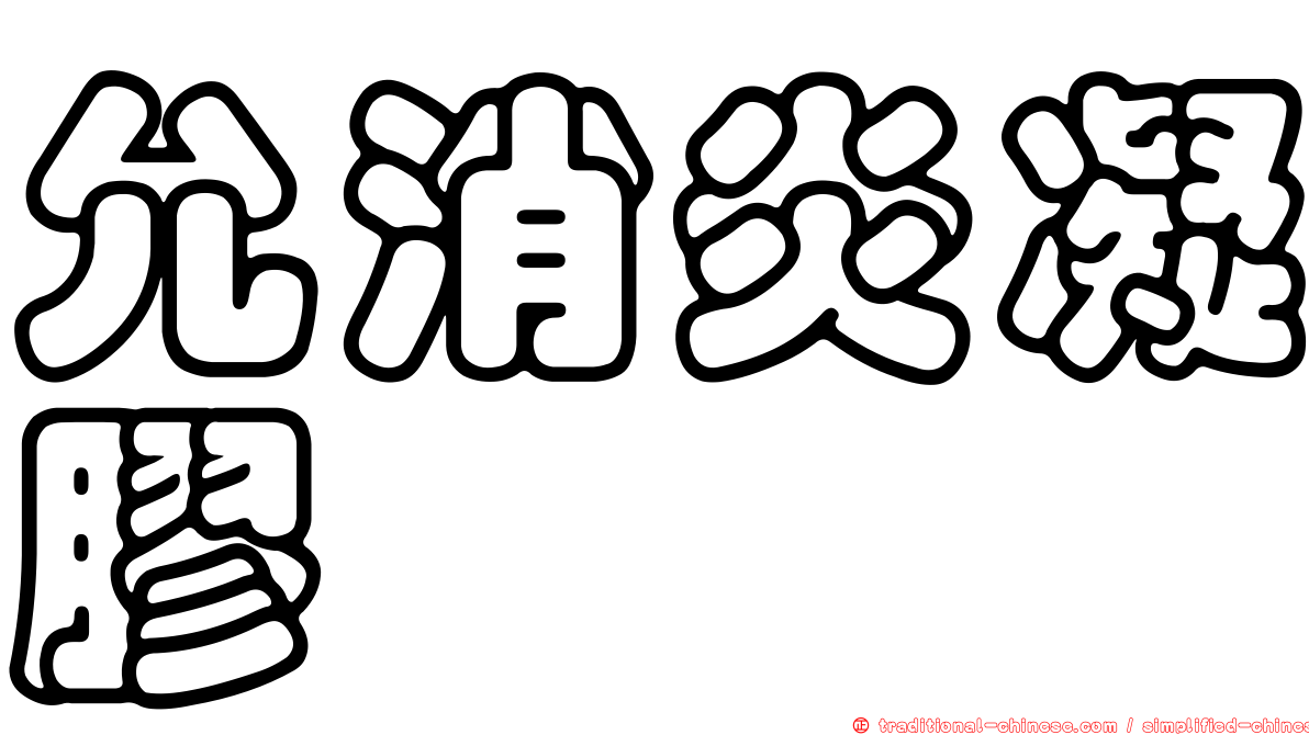 允消炎凝膠