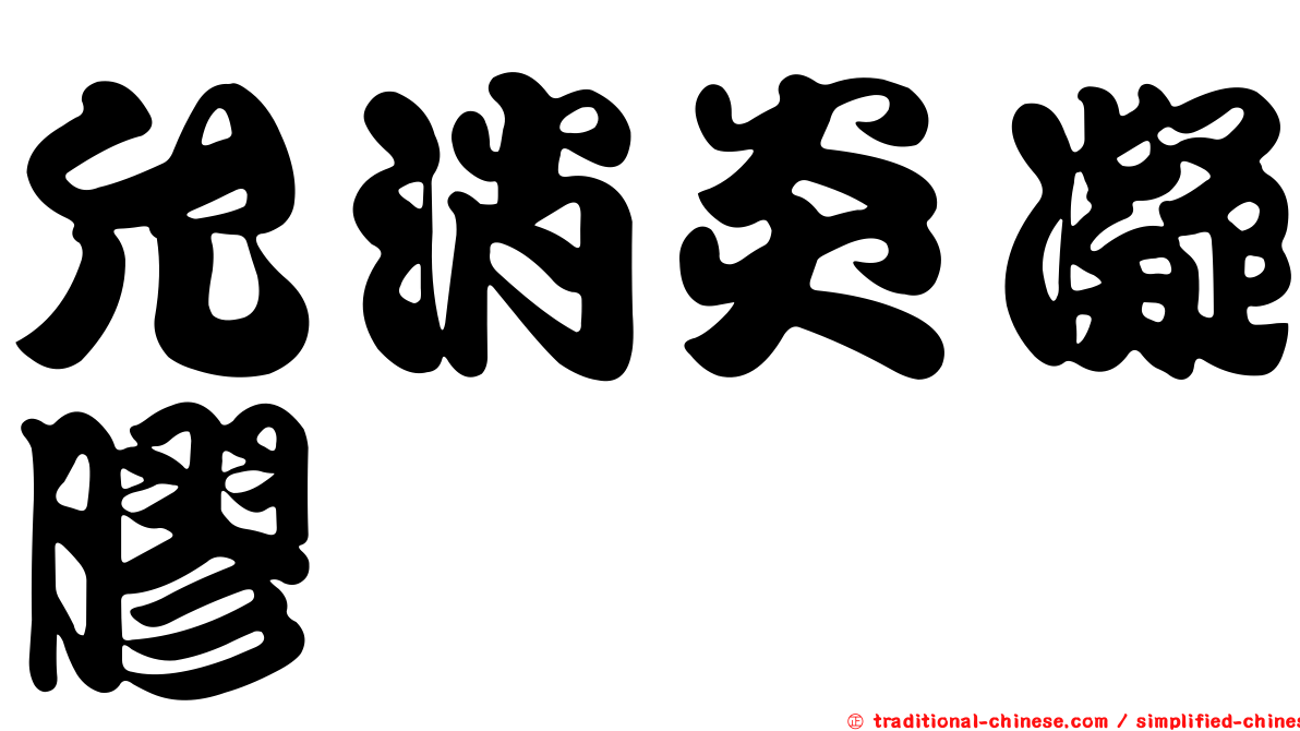 允消炎凝膠