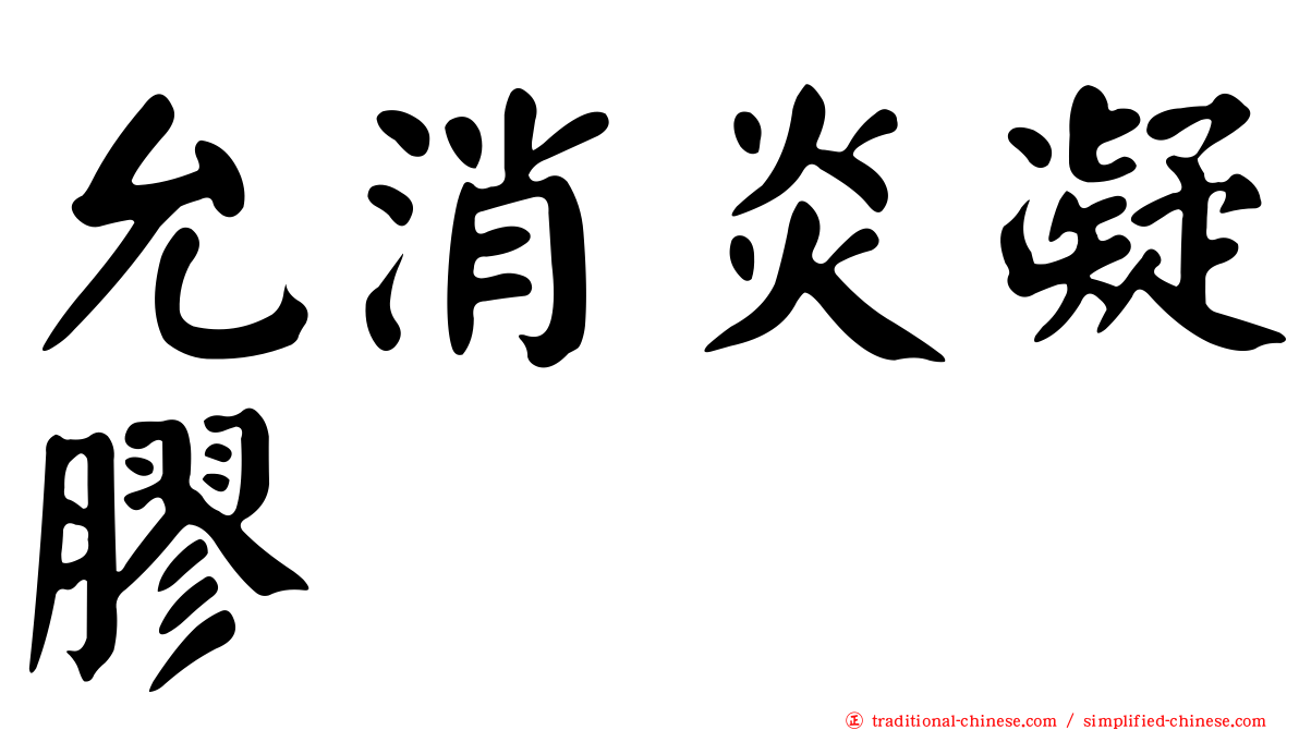 允消炎凝膠