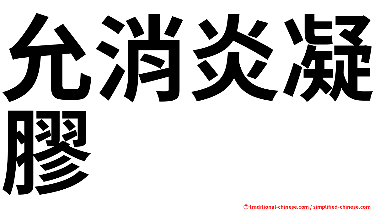 允消炎凝膠