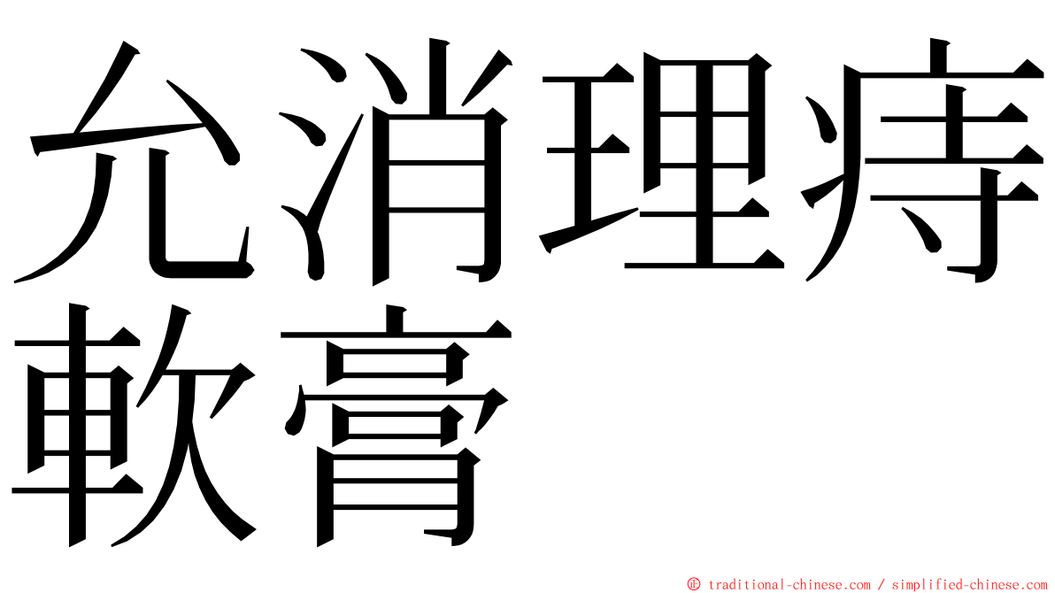允消理痔軟膏 ming font