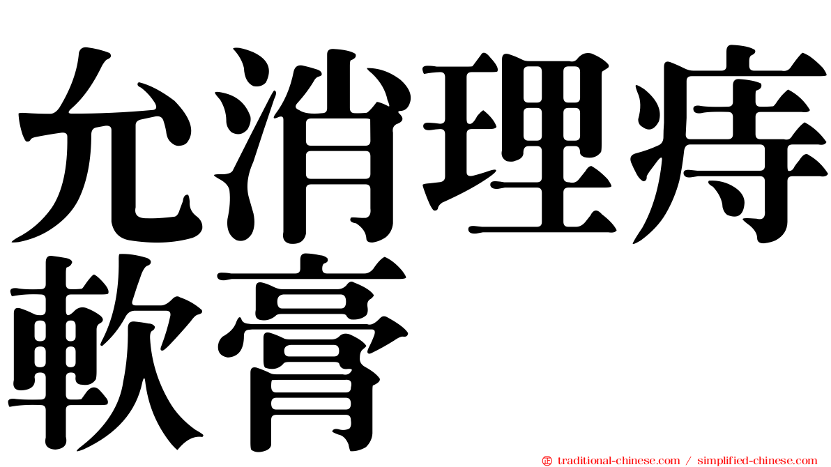 允消理痔軟膏