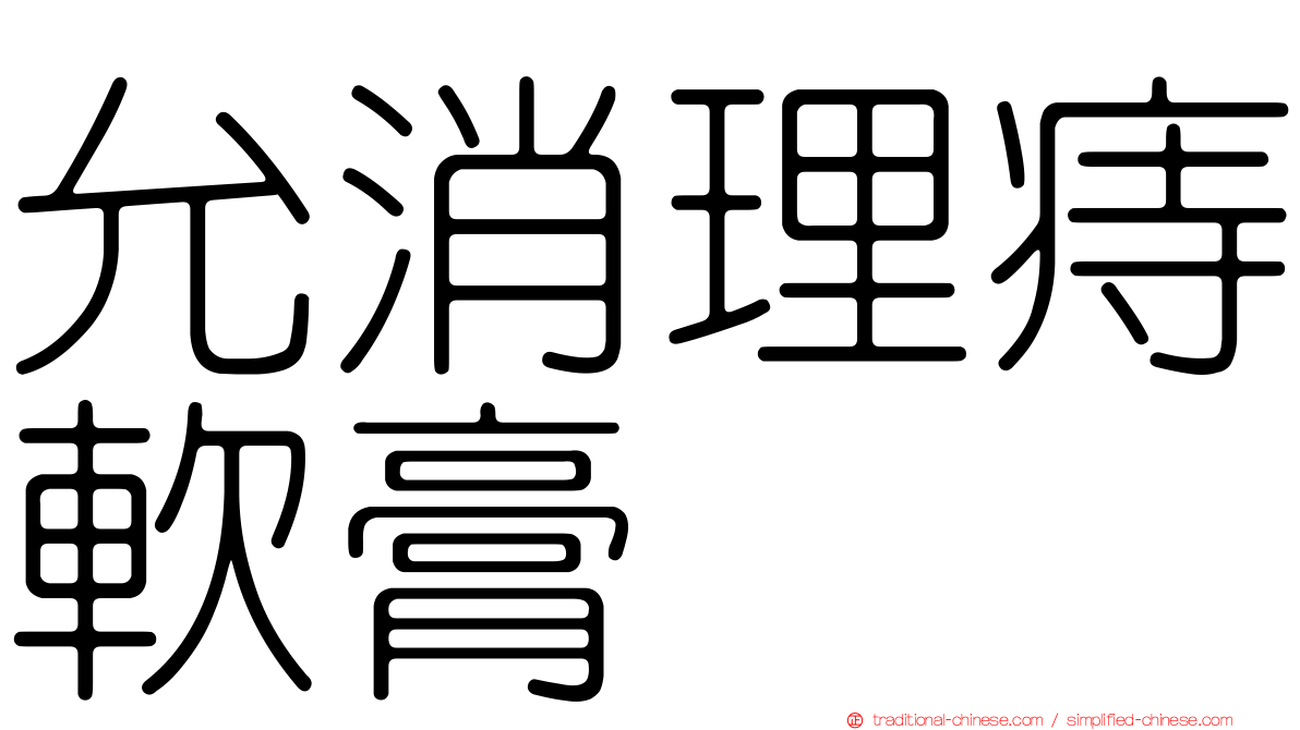 允消理痔軟膏