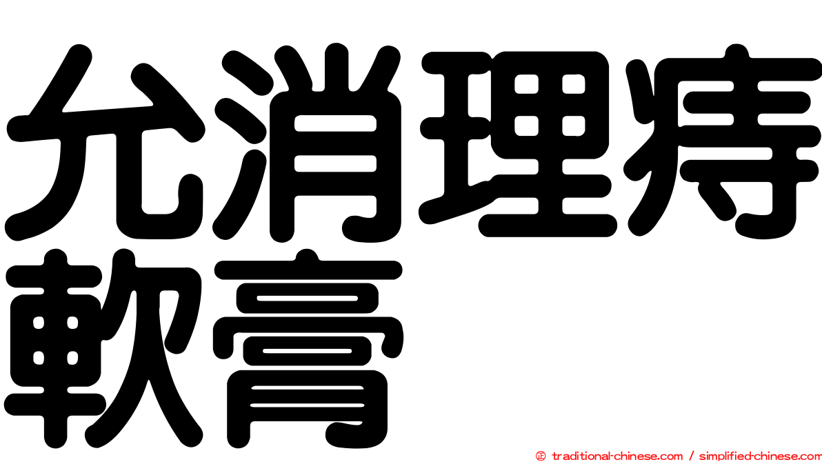 允消理痔軟膏