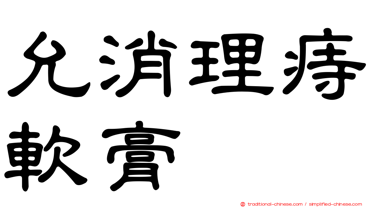 允消理痔軟膏