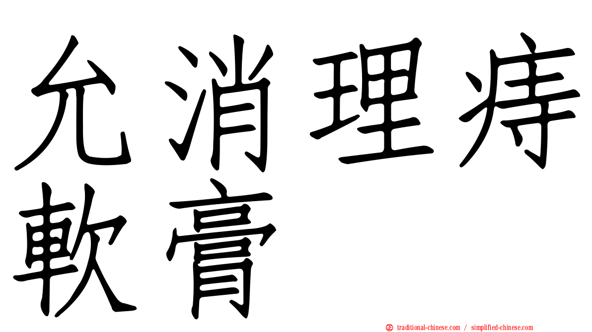 允消理痔軟膏