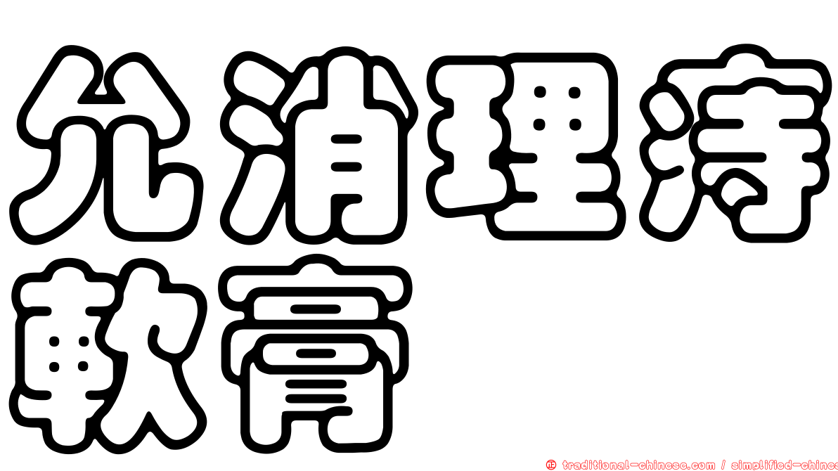 允消理痔軟膏