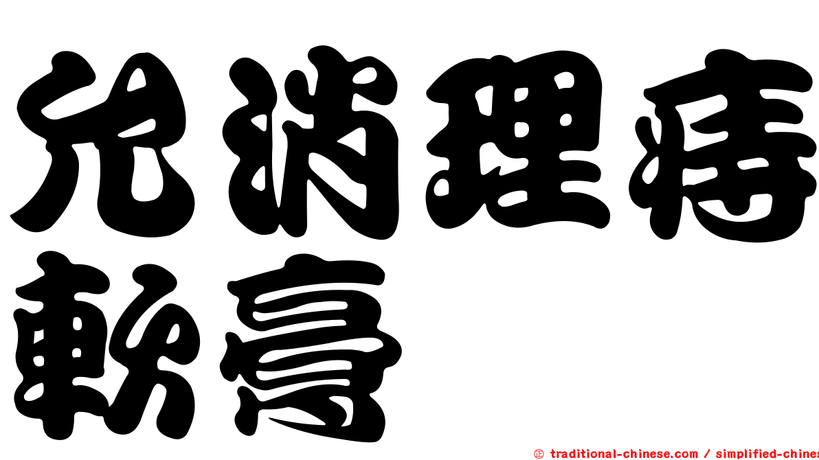 允消理痔軟膏