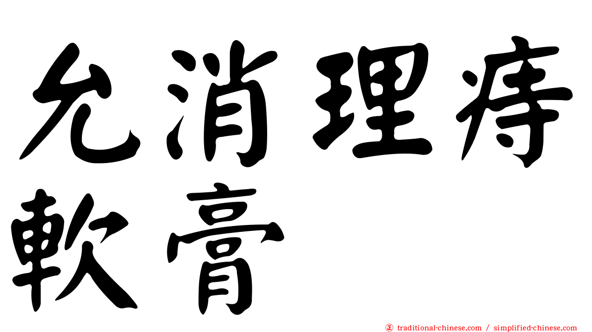 允消理痔軟膏