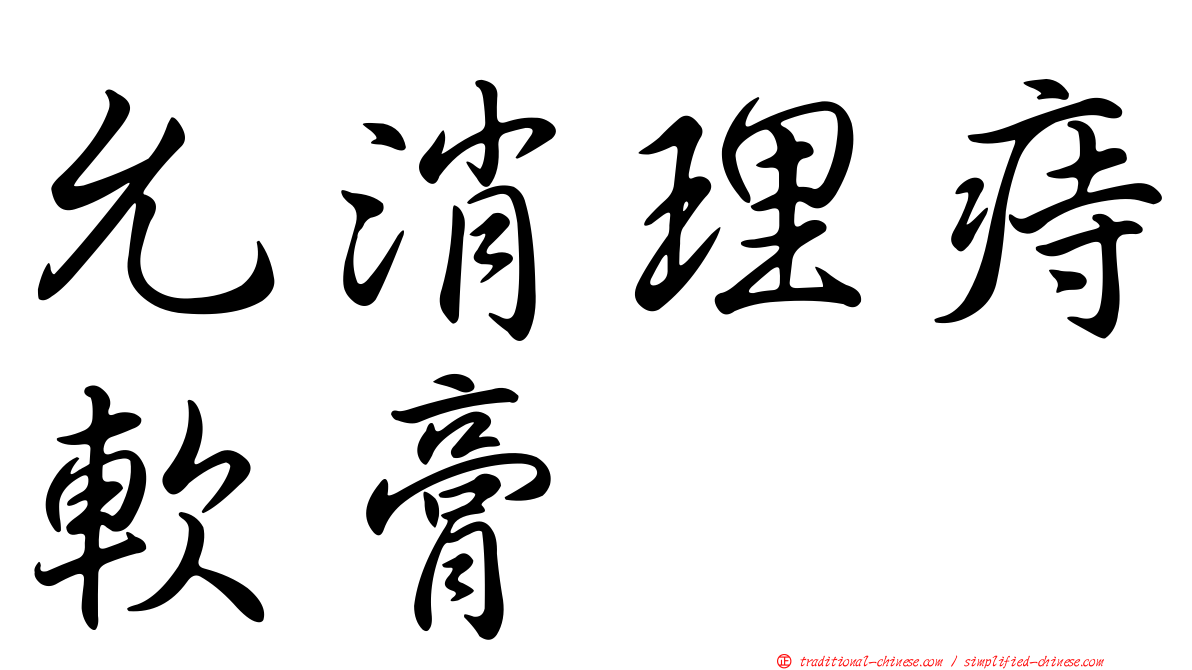 允消理痔軟膏