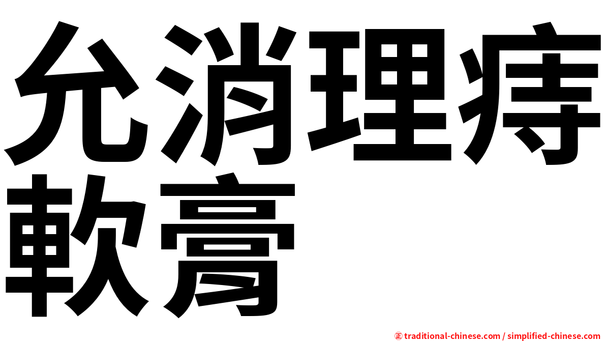 允消理痔軟膏