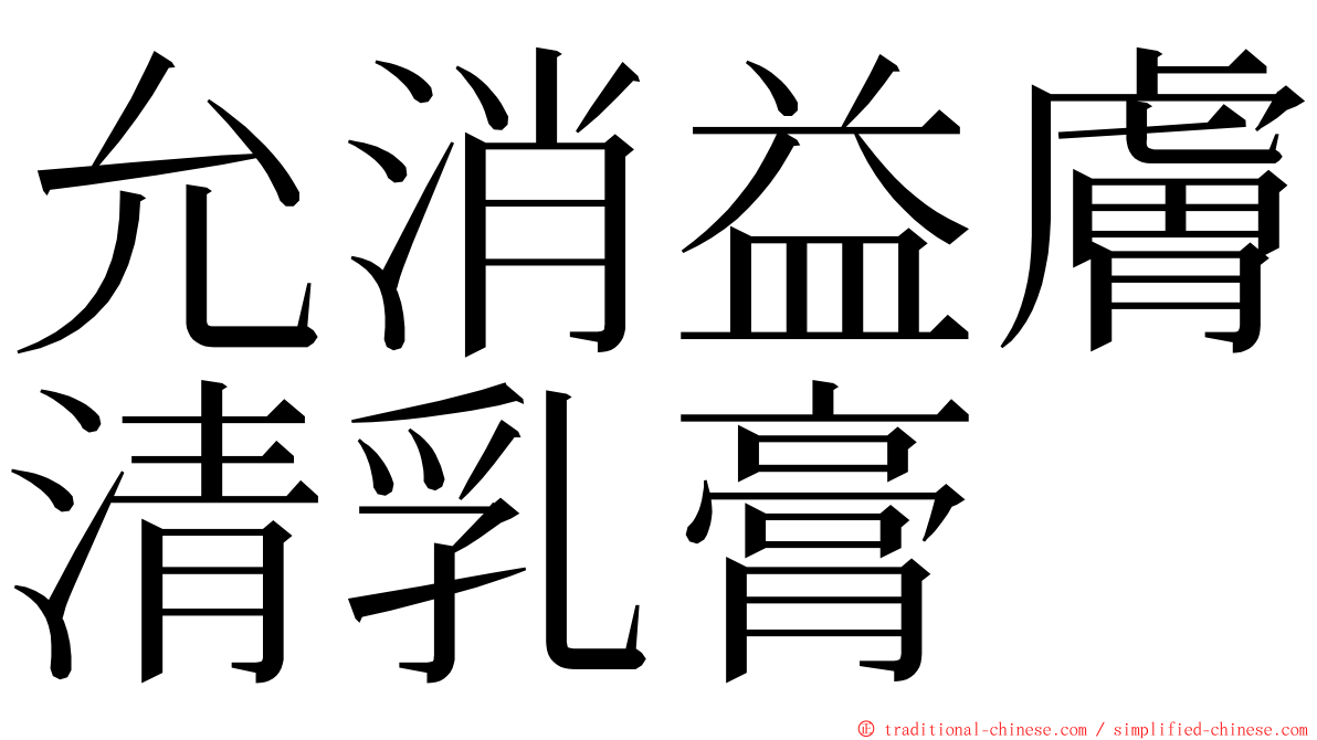 允消益膚清乳膏 ming font