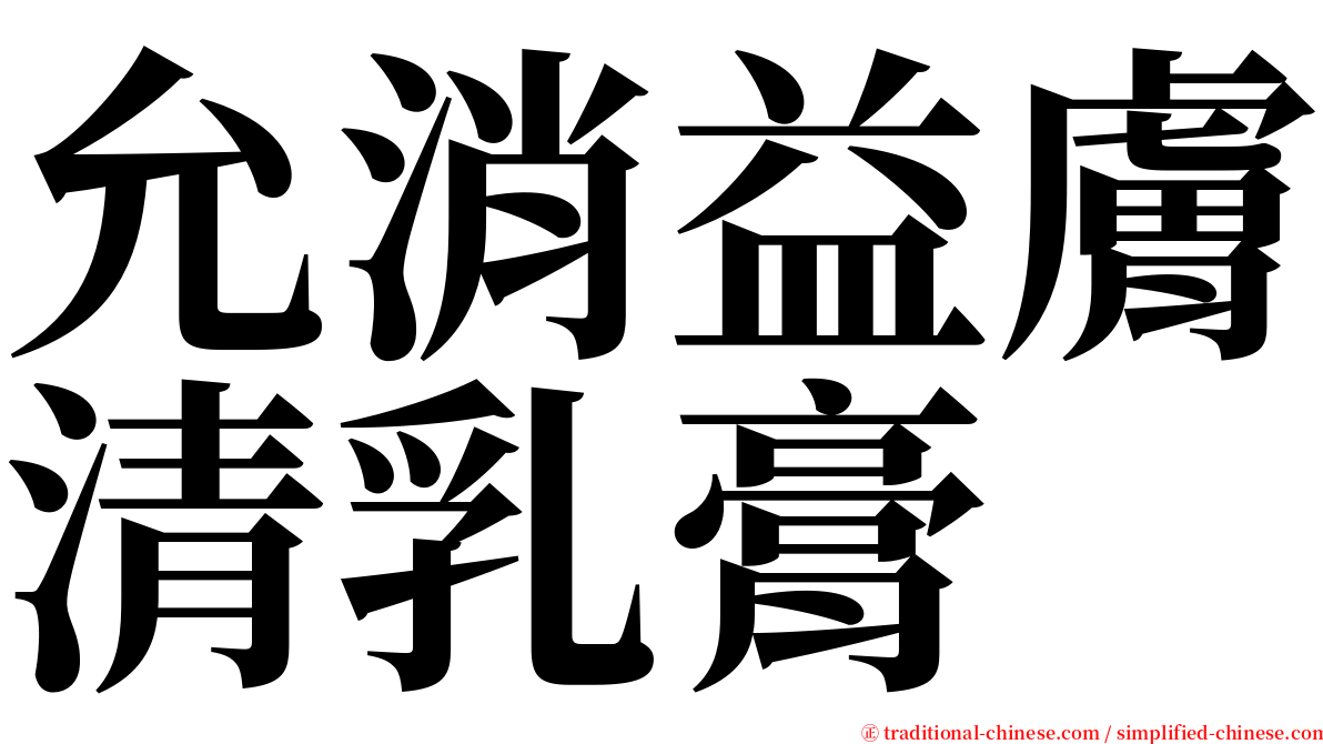 允消益膚清乳膏 serif font