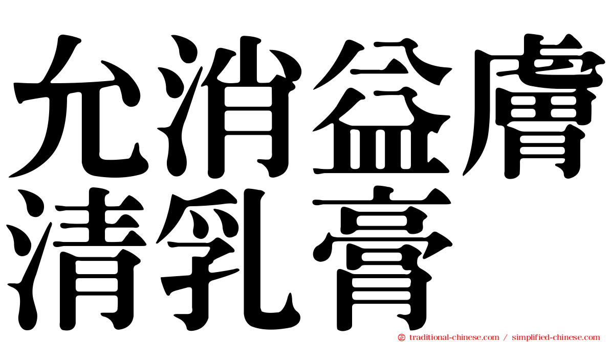 允消益膚清乳膏