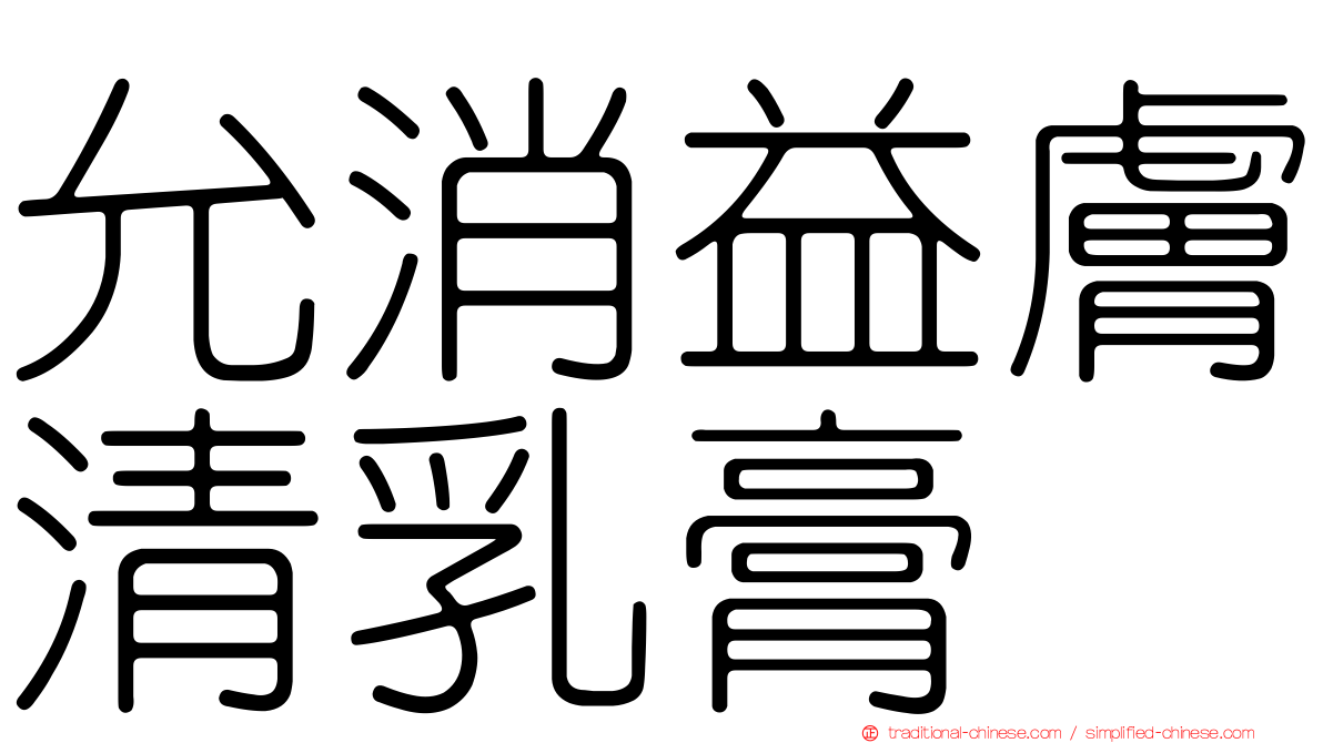 允消益膚清乳膏