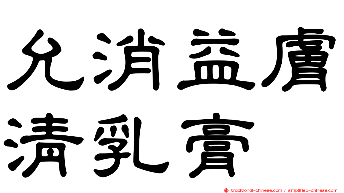 允消益膚清乳膏