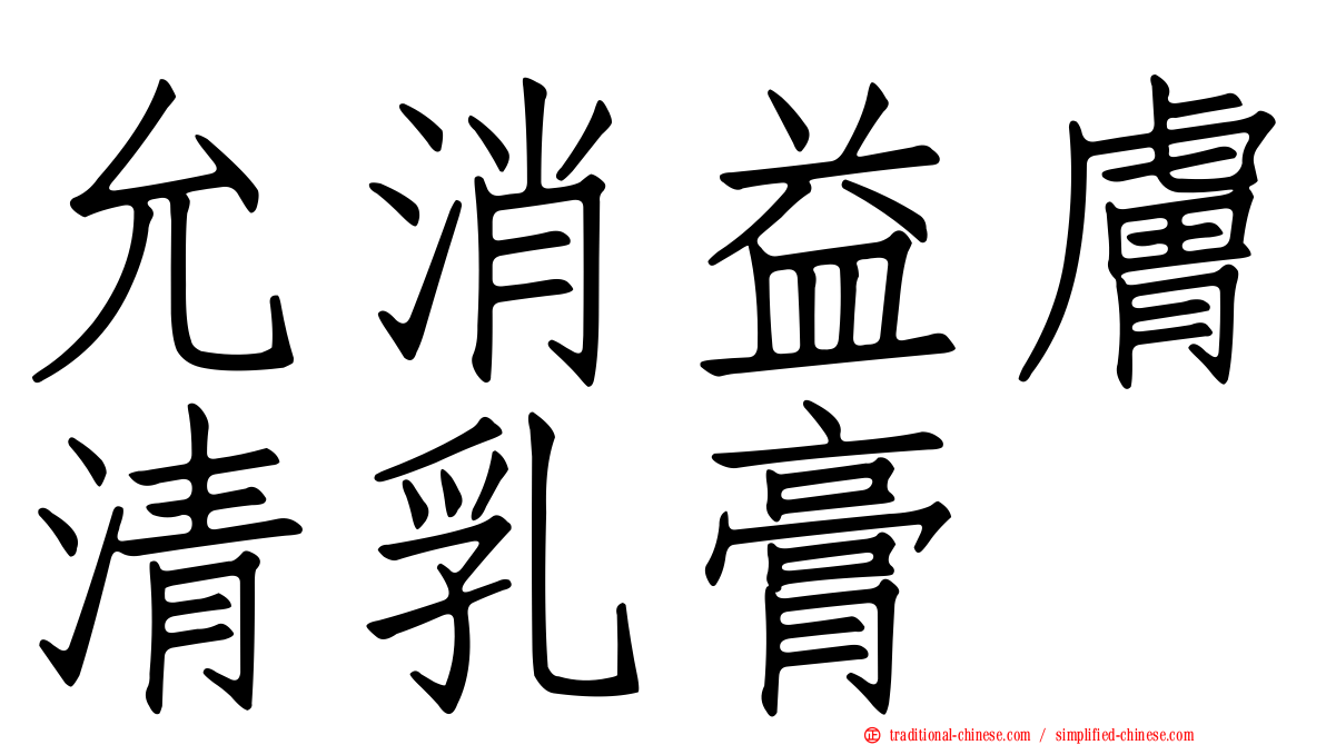 允消益膚清乳膏