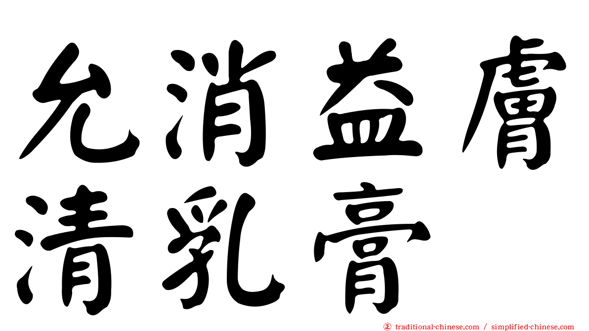 允消益膚清乳膏