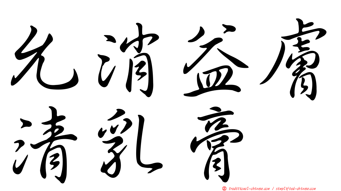 允消益膚清乳膏
