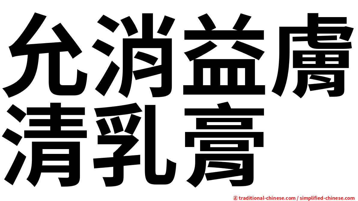 允消益膚清乳膏