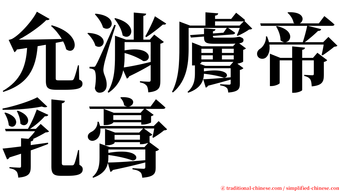 允消膚帝乳膏 serif font