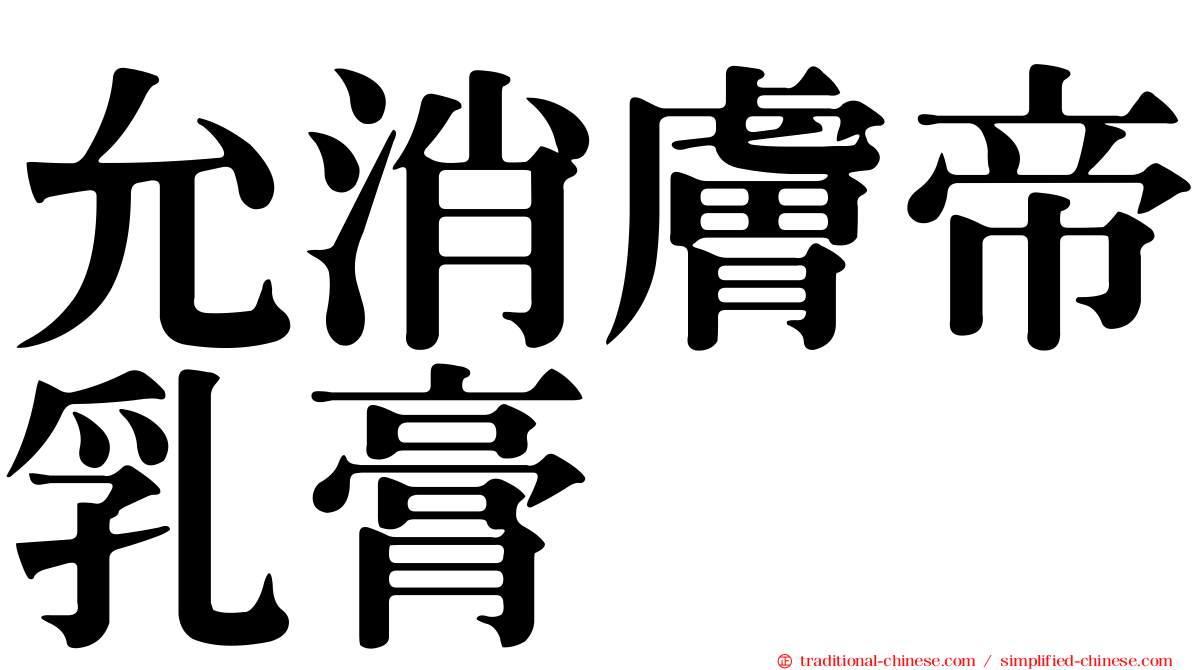 允消膚帝乳膏