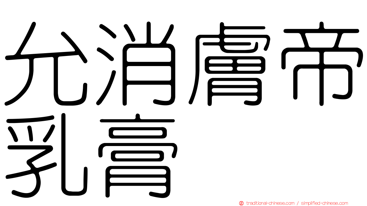允消膚帝乳膏