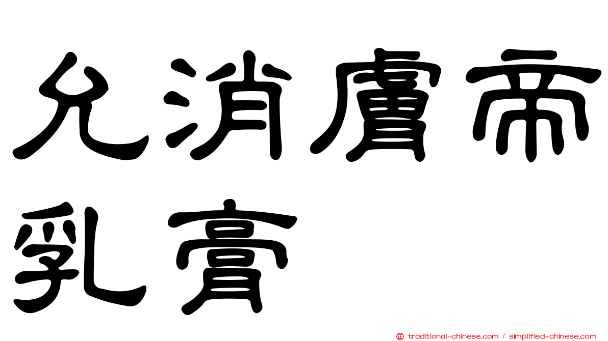 允消膚帝乳膏