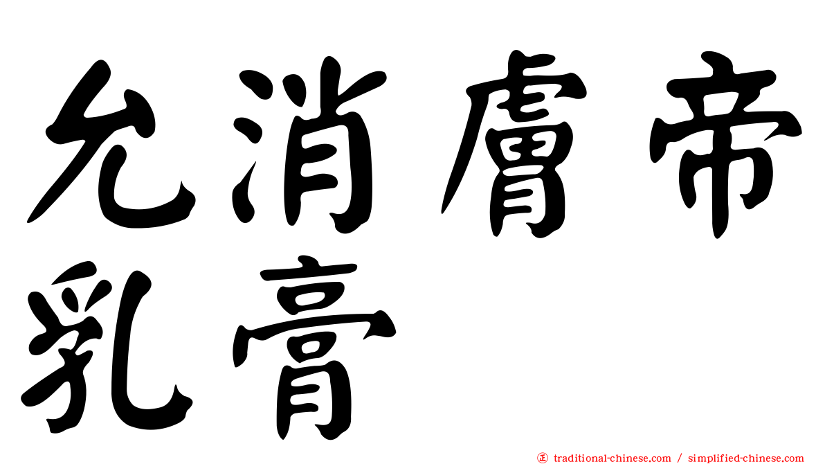 允消膚帝乳膏