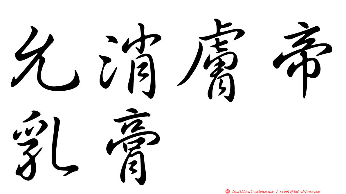 允消膚帝乳膏