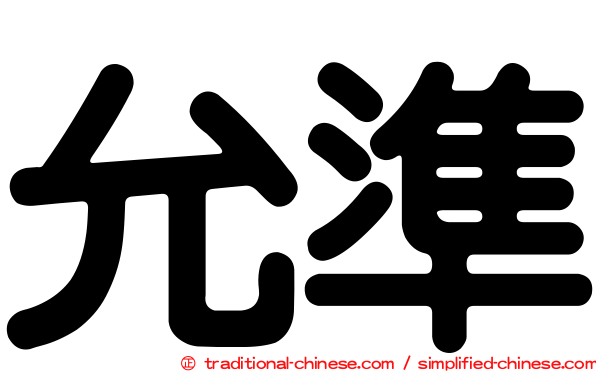 允準