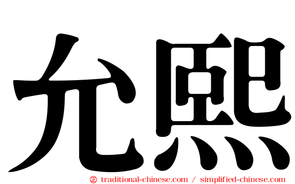 允熙