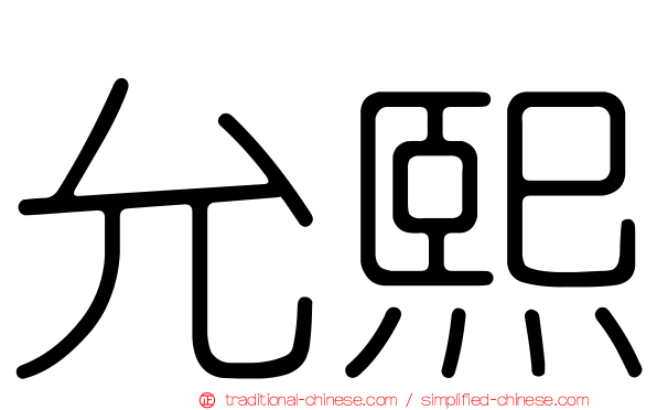 允熙