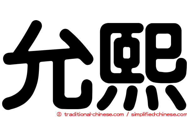允熙