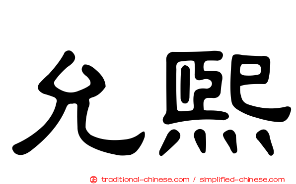 允熙