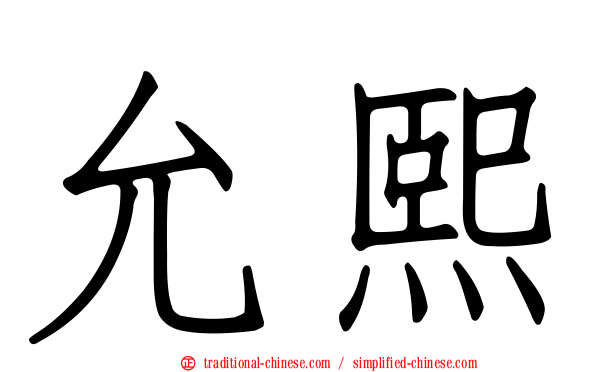 允熙