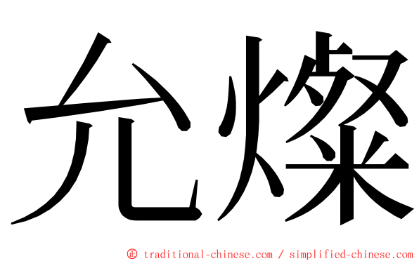 允燦 ming font