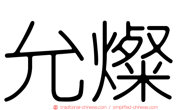 允燦