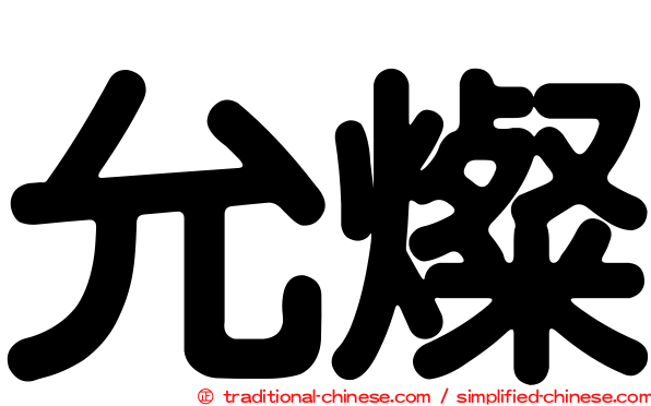 允燦