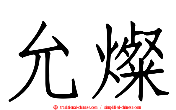 允燦