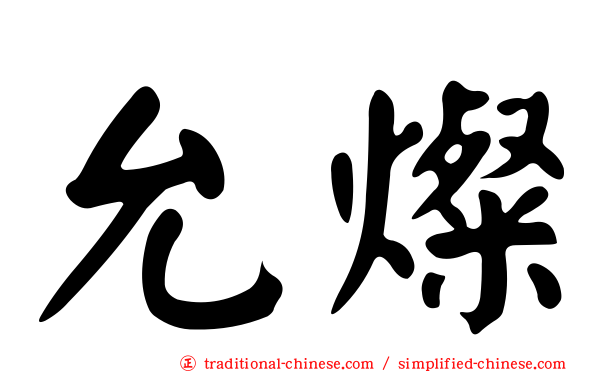 允燦