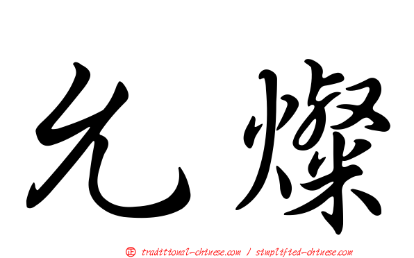 允燦