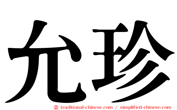 允珍