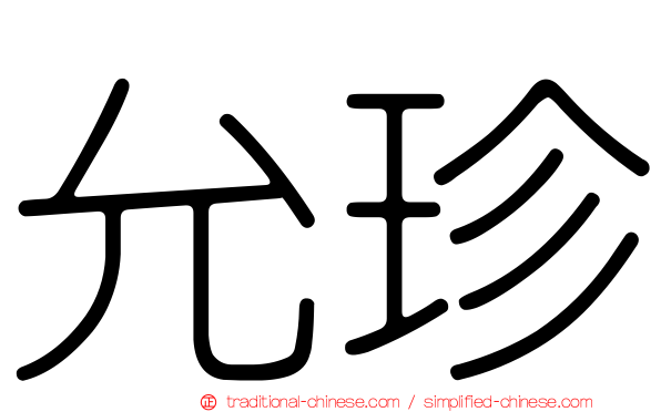 允珍