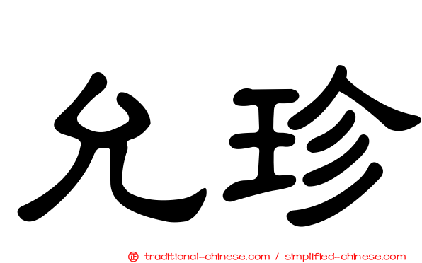 允珍