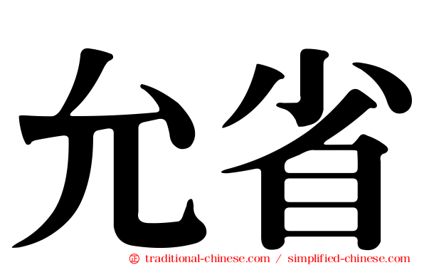 允省