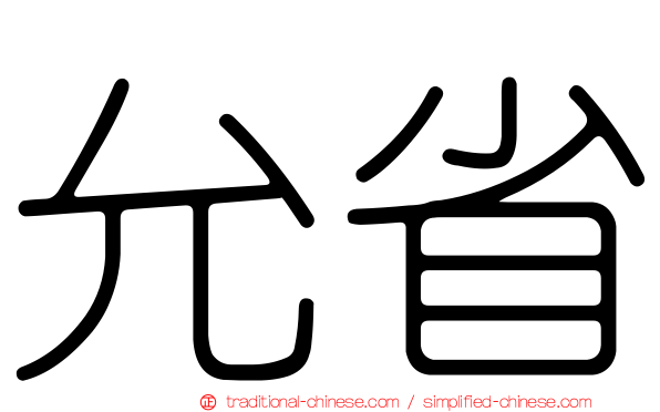 允省