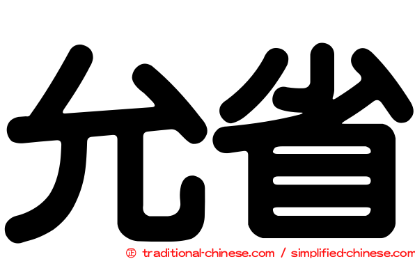 允省