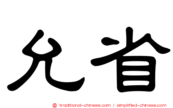 允省
